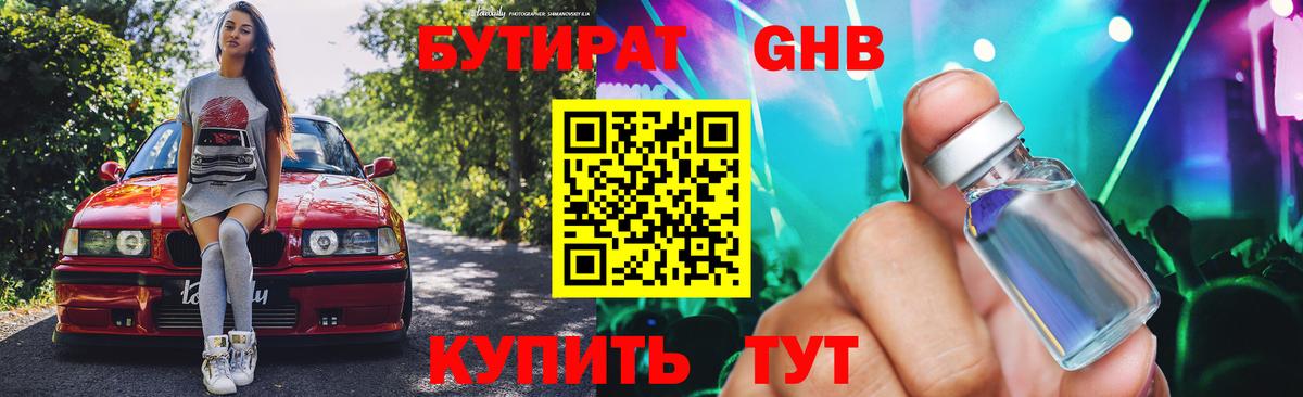 БУТИРАТ GHB Сертолово