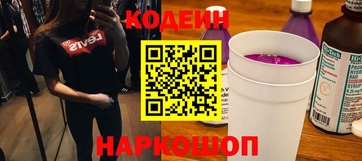 Кодеин Purple Drank Сертолово